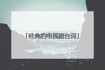 经典的电视剧台词