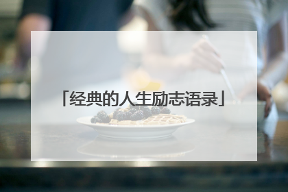 经典的人生励志语录