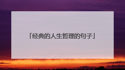 经典的人生哲理的句子