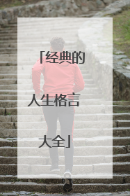 经典的人生格言大全