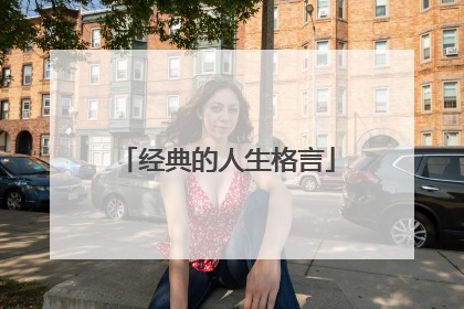 经典的人生格言