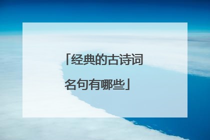 经典的古诗词名句有哪些