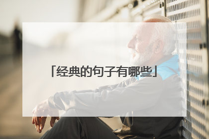 经典的句子有哪些
