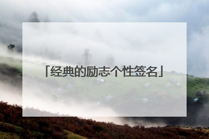 经典的励志个性签名