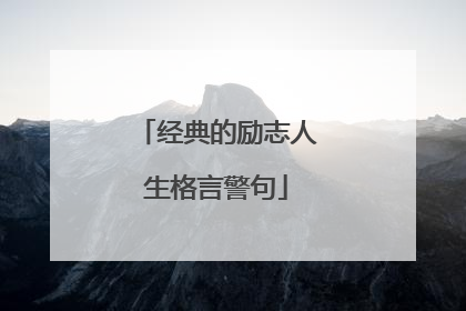 经典的励志人生格言警句