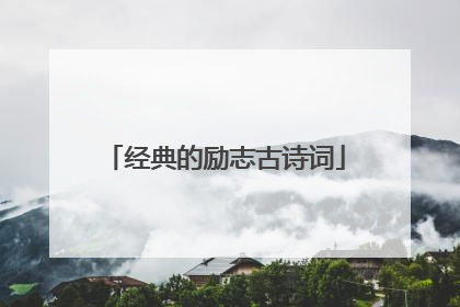 经典的励志古诗词