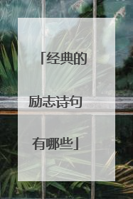 经典的励志诗句有哪些