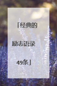 经典的励志语录49条