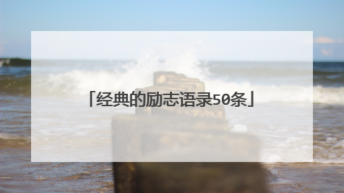 经典的励志语录50条