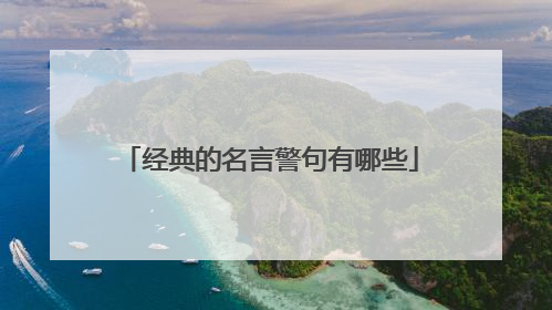 经典的名言警句有哪些