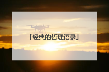 经典的哲理语录