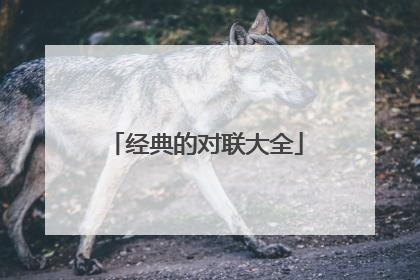 经典的对联大全