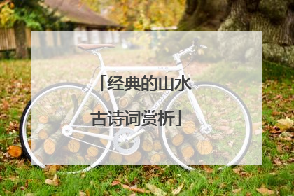 经典的山水古诗词赏析
