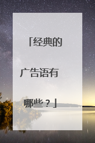 经典的广告语有哪些？