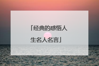 经典的感悟人生名人名言