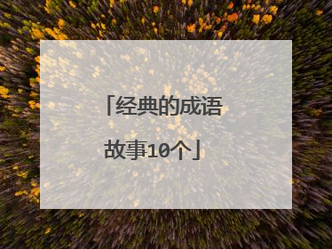 经典的成语故事10个