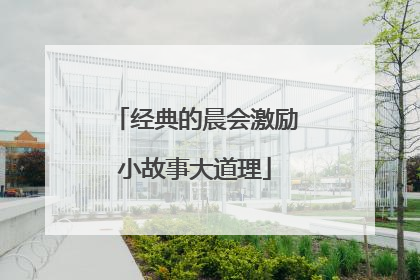经典的晨会激励小故事大道理