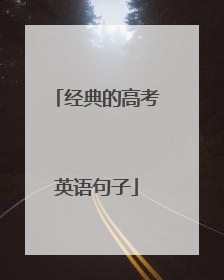 经典的高考英语句子