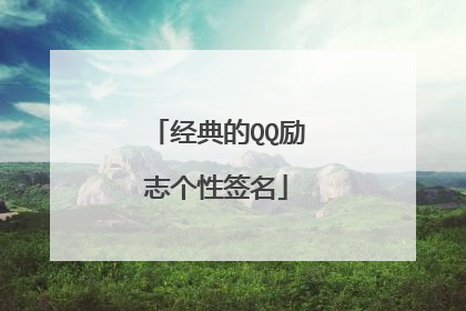 经典的QQ励志个性签名