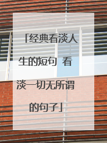 经典看淡人生的短句 看淡一切无所谓的句子