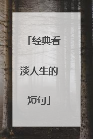 经典看淡人生的短句