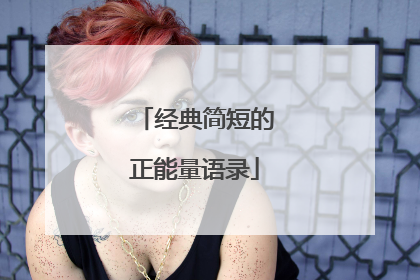 经典简短的正能量语录