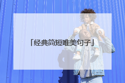 经典简短唯美句子