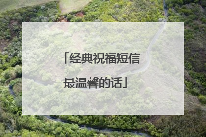 经典祝福短信最温馨的话