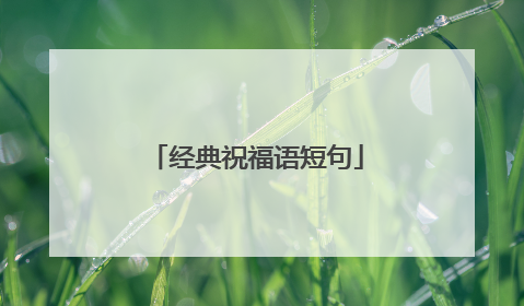 经典祝福语短句