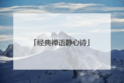 经典禅语静心诗