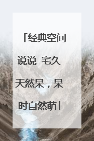 经典空间说说 宅久天然呆，呆时自然萌