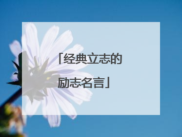 经典立志的励志名言