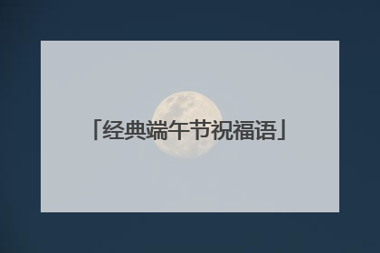 经典端午节祝福语