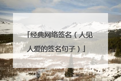 经典网络签名(人见人爱的签名句子)