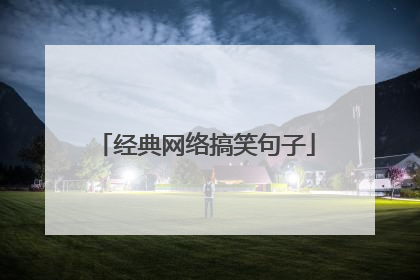 经典网络搞笑句子
