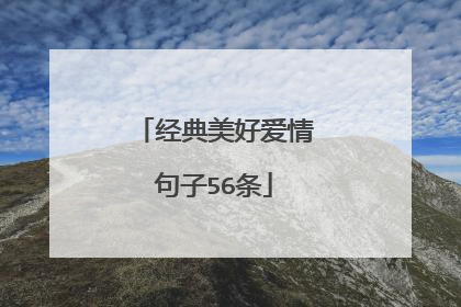 经典美好爱情句子56条