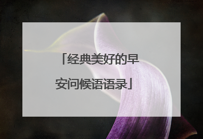经典美好的早安问候语语录