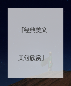 经典美文美句欣赏