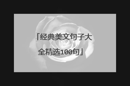 经典美文句子大全精选100句