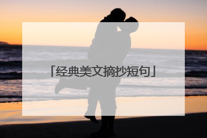经典美文摘抄短句
