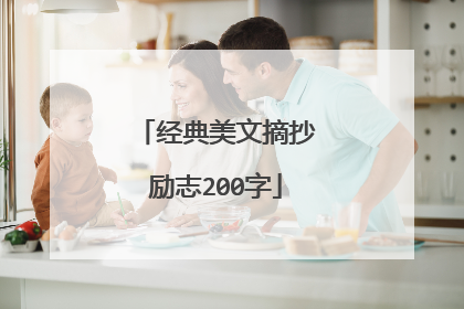 经典美文摘抄励志200字