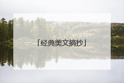 经典美文摘抄