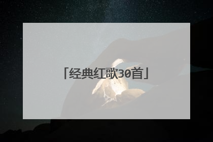 经典红歌30首