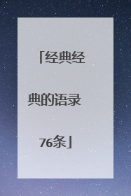 经典经典的语录76条