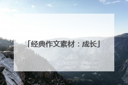 经典作文素材:成长