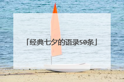 经典七夕的语录50条
