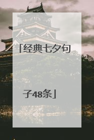 经典七夕句子48条