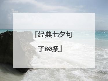 经典七夕句子80条