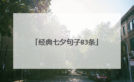 经典七夕句子83条