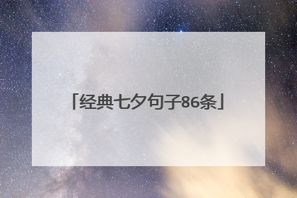 经典七夕句子86条